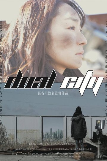 Locandina di デュアル・シティ