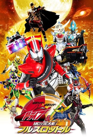 Locandina di Kamen Rider × Kamen Rider Drive & Gaim: Movie War Full Throttle