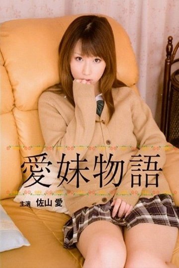 Locandina di 愛妹物語