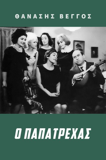Locandina di Ο Παπατρέχας