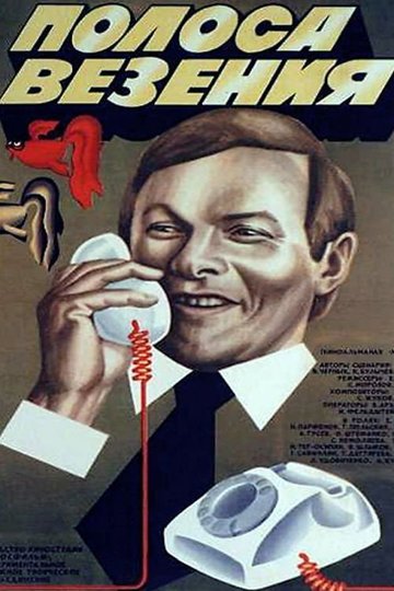 Locandina di Полоса везения