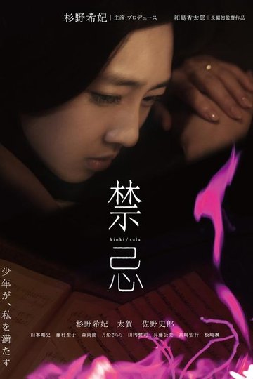 Locandina di 禁忌