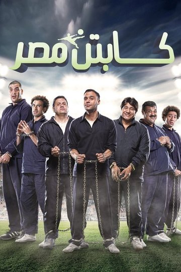 Locandina di كابتن مصر