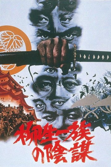 Locandina di 柳生一族の陰謀