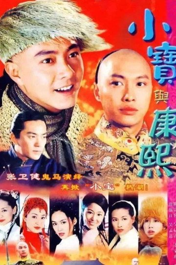 Locandina di 小寶與康熙