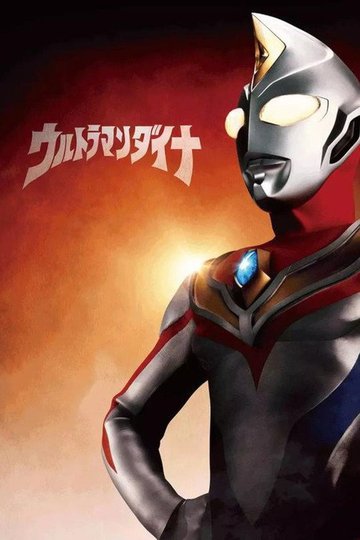Locandina di ウルトラマンダイナ