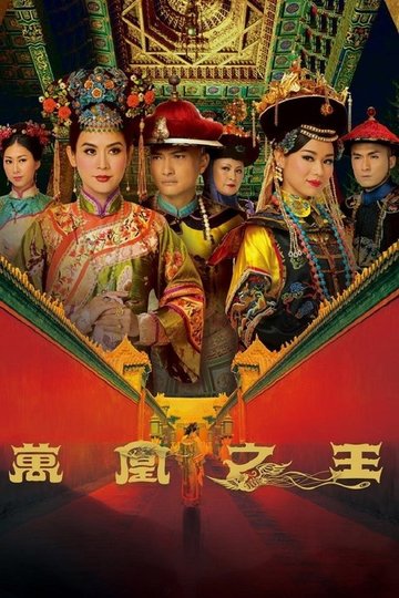 Locandina di 萬凰之王