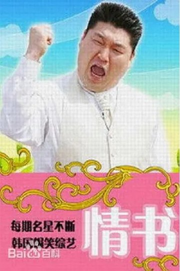 Locandina di 리얼 로망스 연애편지