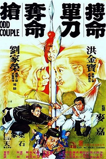 Locandina di 搏命單刀奪命搶