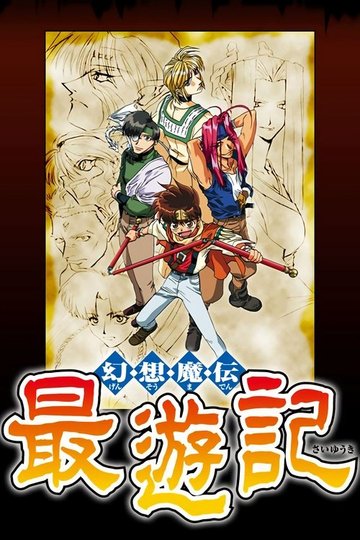 Locandina di Saiyuki - La leggenda del demone dell'illusione