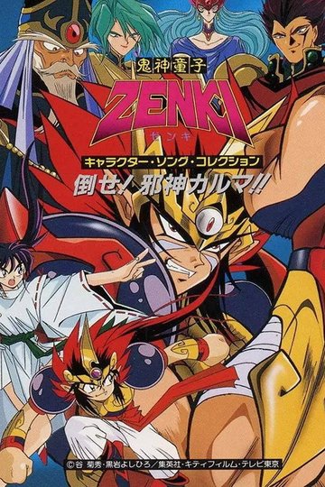 Locandina di 鬼神童子ZENKI