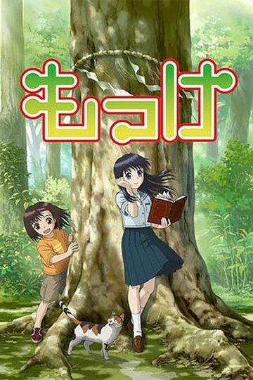 Locandina di もっけ