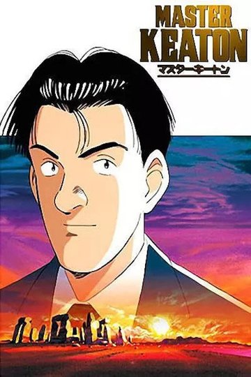 Locandina di マスターキートン