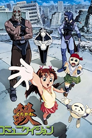 Locandina di 鉄コミュニケイション