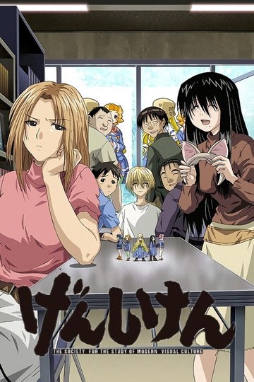 Locandina di Genshiken