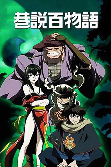 Locandina di 京極夏彦 巷説百物語