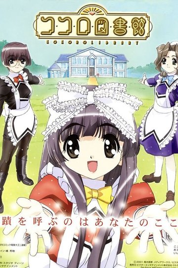 Locandina di ココロ図書館