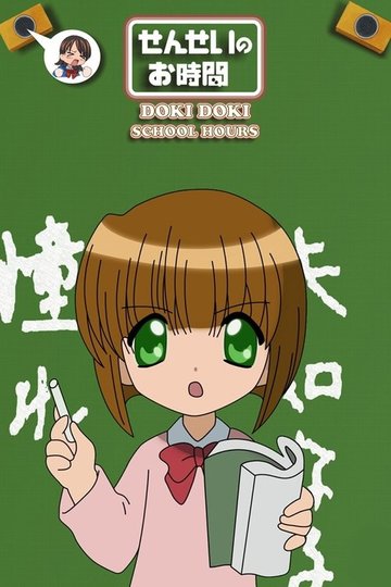 Locandina di せんせいのお時間