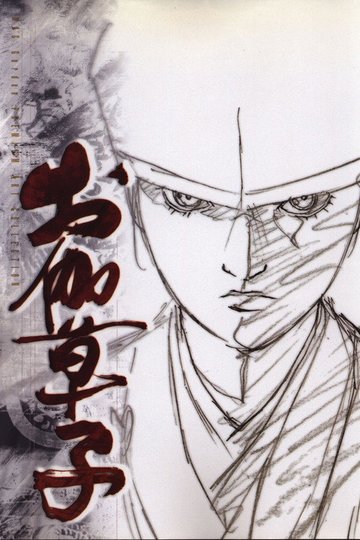 Locandina di お伽草子