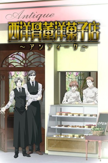 Locandina di 西洋骨董洋菓子店 ～アンティーク～