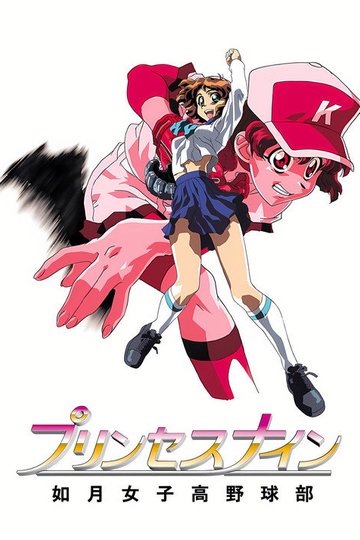 Locandina di プリンセスナイン 如月女子高野球部