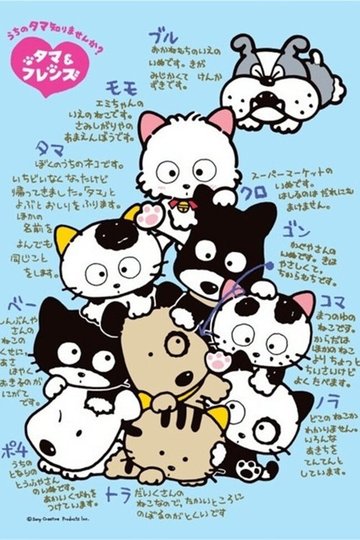 Locandina di 3丁目のタマ うちのタマ知りませんか？
