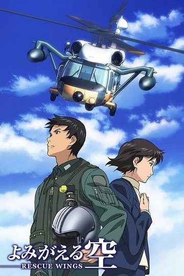 Locandina di よみがえる空 -RESCUE WINGS-