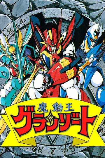 Locandina di 魔動王グランゾート