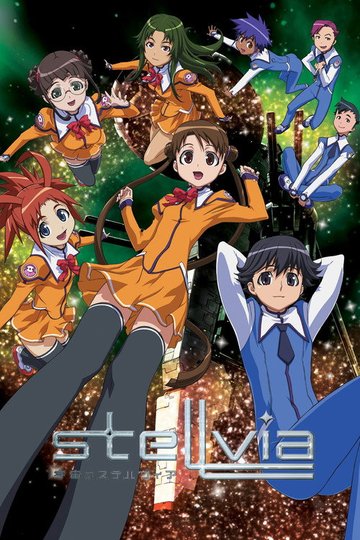 Locandina di 宇宙のステルヴィア