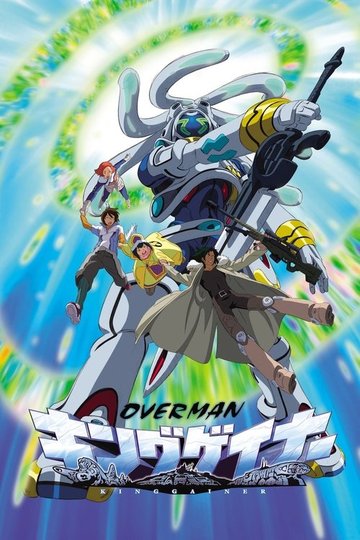 Locandina di OVERMANキングゲイナー