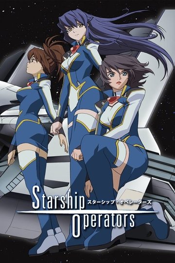 Locandina di スターシップ・オペレーターズ