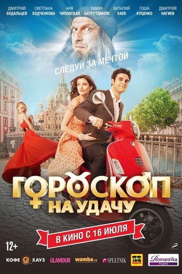 Locandina di Гороскоп на удачу