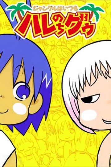 Locandina di ジャングルはいつもハレのちグゥ