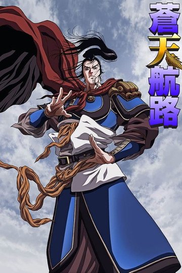 Locandina di 蒼天航路