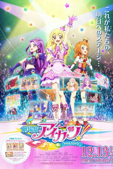 Locandina di 劇場版 アイカツ！