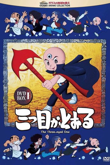 Locandina di 三つ目がとおる