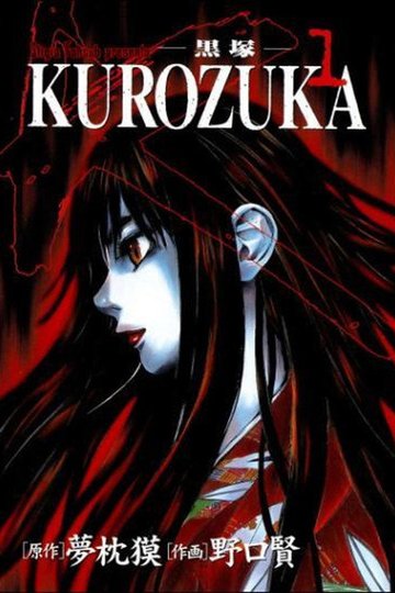Locandina di Kurozuka