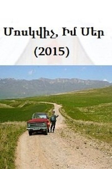 Locandina di Moskvich, im ser