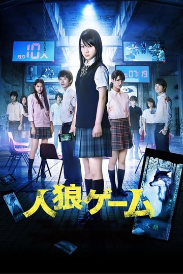 Locandina di 人狼ゲーム