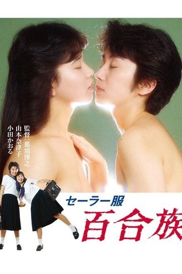 Locandina di セーラー服 百合族
