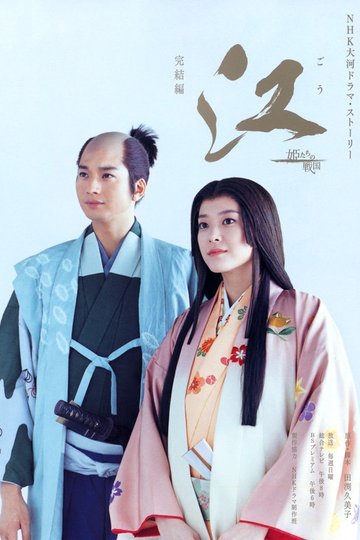 Locandina di 江 〜姫たちの戦国〜