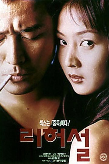 Locandina di 리허설