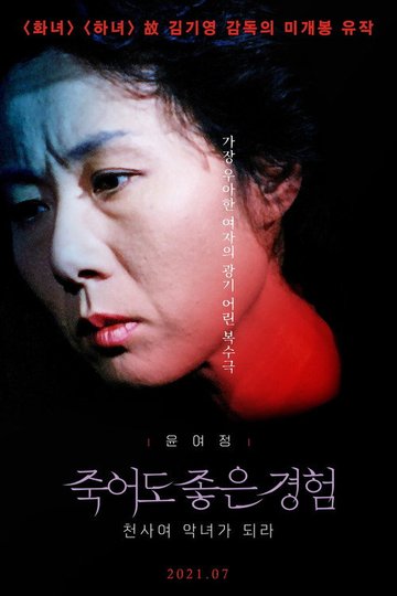 Locandina di 천사여 악녀가 되라