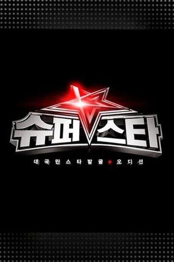 Locandina di 슈퍼스타K