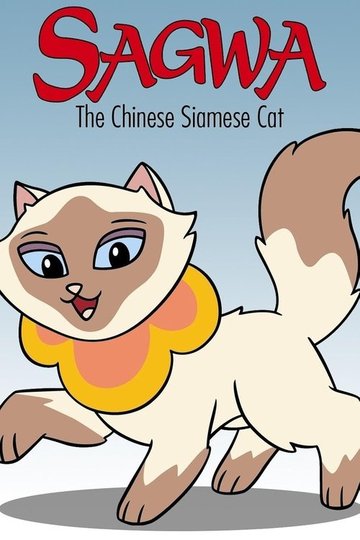 Locandina di Sagwa The Chinese Siamese Cat