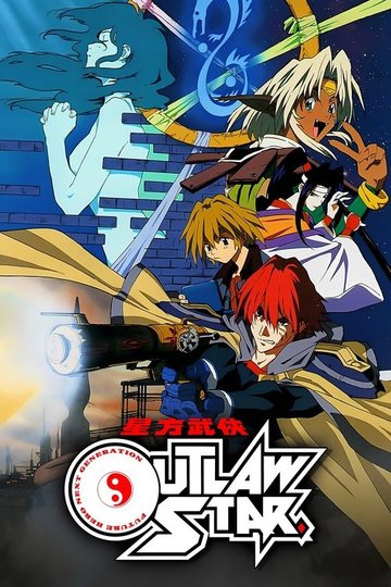Locandina di 星方武侠アウトロースター