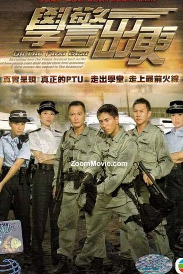 Locandina di 學警出更