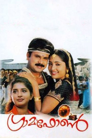 Locandina di ഗ്രാമഫോൺ