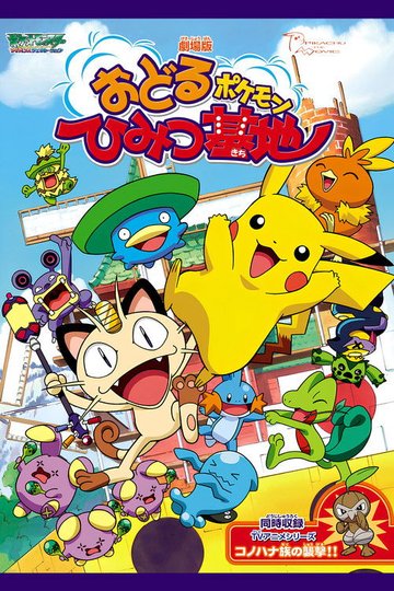 Locandina di 劇場版 ポケットモンスター おどるポケモンひみつ基地