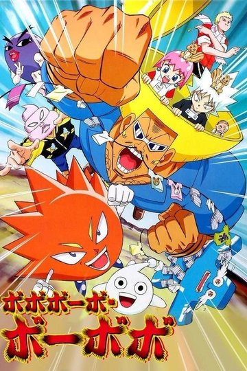 Locandina di ボボボーボ・ボーボボ